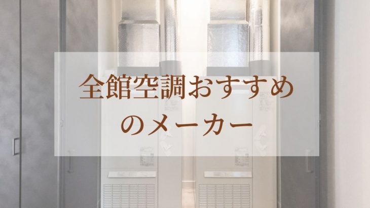 全館空調おすすめメーカー紹介記事アイキャッチ画像