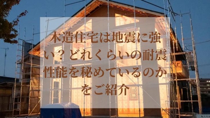 木造住宅は地震に強い？どれくらいの耐震性能を秘めているのかをご紹介