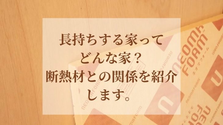 長持ちする家ってどんな家？断熱材との関係を紹介します。