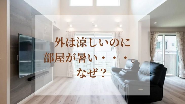 外は涼しいのに部屋が暑い・・・。なぜ？