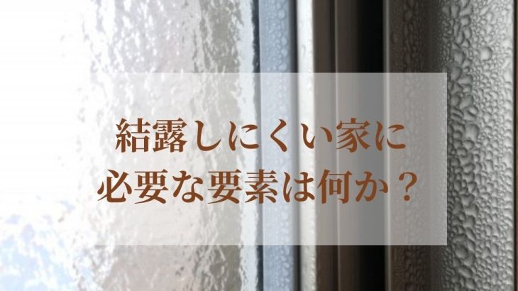 結露しにくい家に必要な要素は何か？