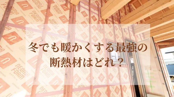 冬でも暖かくする最強の断熱材はどれ？