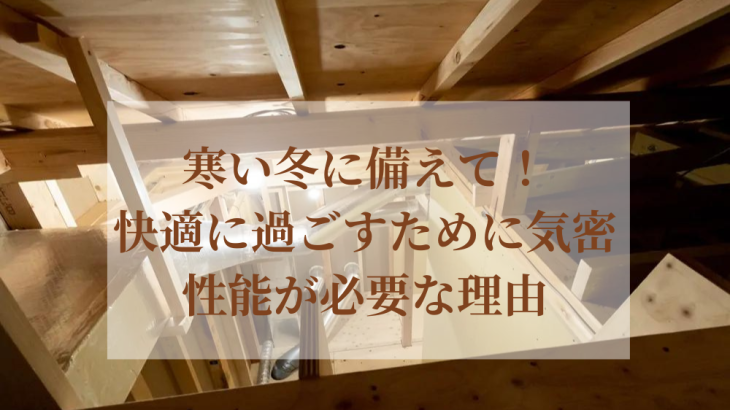 寒い冬に備えて！快適に過ごすために気密性能が必要な理由