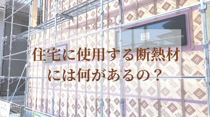 住宅に使用する断熱材には何があるの？