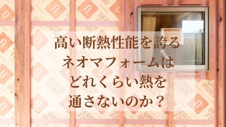 高い断熱性能を誇るネオマフォームはどれくらい熱を通さないのか？