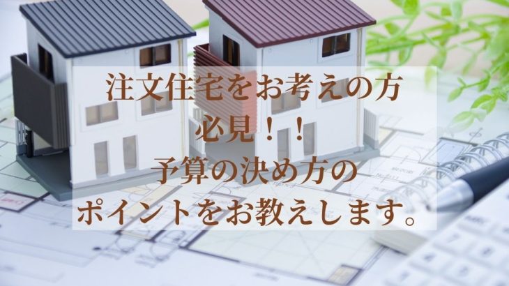 注文住宅をお考えの方必見！予算の決め方のポイントをお教えします