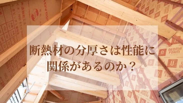 断熱材の分厚さは性能に関係があるのか？