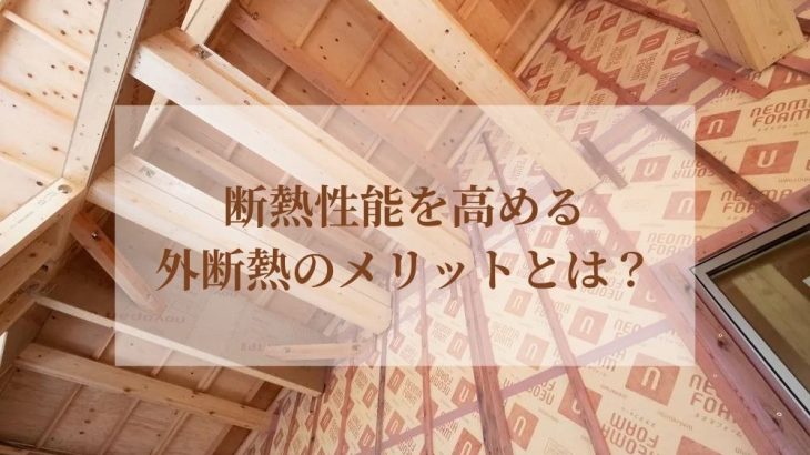 断熱性能を高める外断熱のメリットとは？