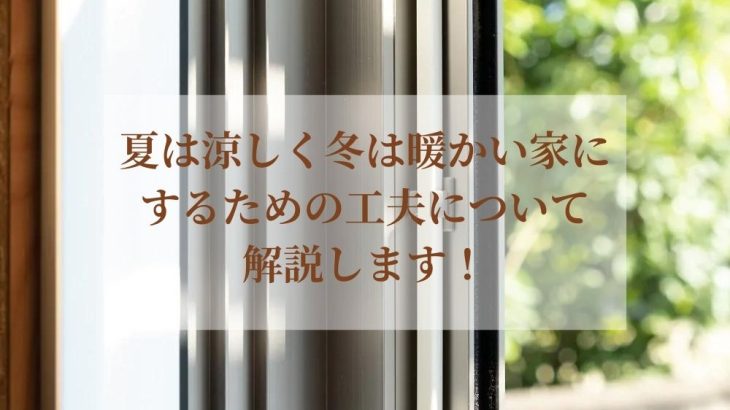 夏は涼しく冬は暖かい家にするための工夫について解説します！