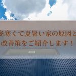 冬寒くて夏暑い家の原因と改善策をご紹介します！