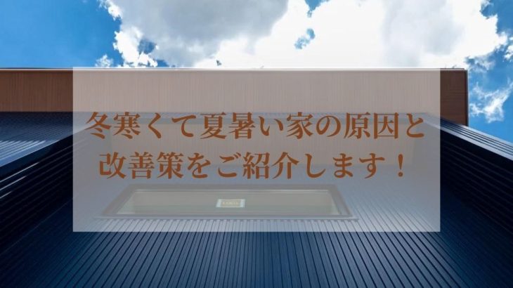 冬寒くて夏暑い家の原因と改善策をご紹介します！