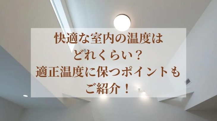 快適な室内の温度はどれくらい？適正温度に保つポイントもご紹介！