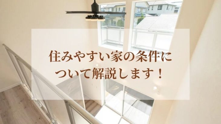 住みやすい家の条件について解説します！