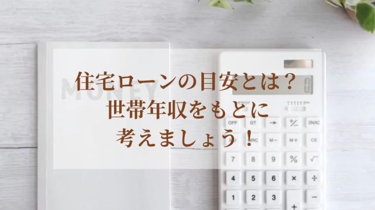 住宅ローンの目安とは？世帯年収をもとに考えましょう！