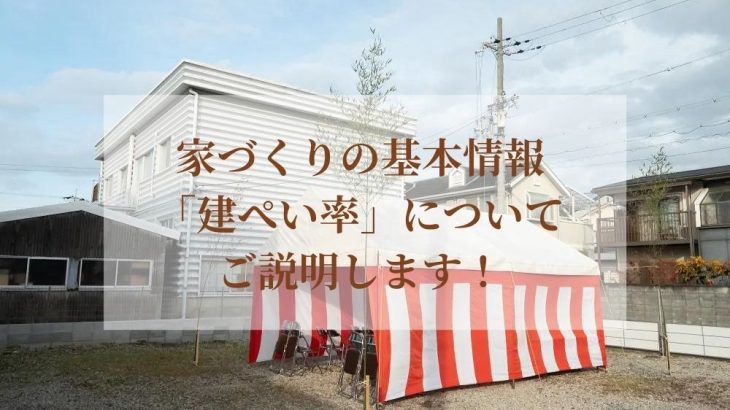 家づくりの基本情報「建ぺい率」についてご説明します！