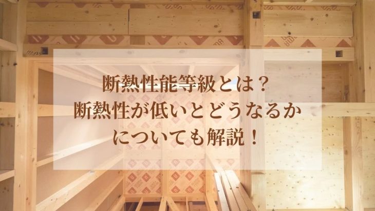 断熱性能等級とは？断熱性が低いとどうなるかについても解説！