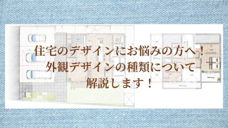 住宅のデザインにお悩みの方へ！外観デザインの種類について解説します！