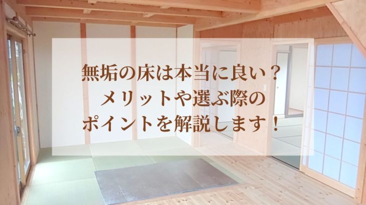 無垢の床は本当に良い？メリットや選ぶ際のポイントを解説します！