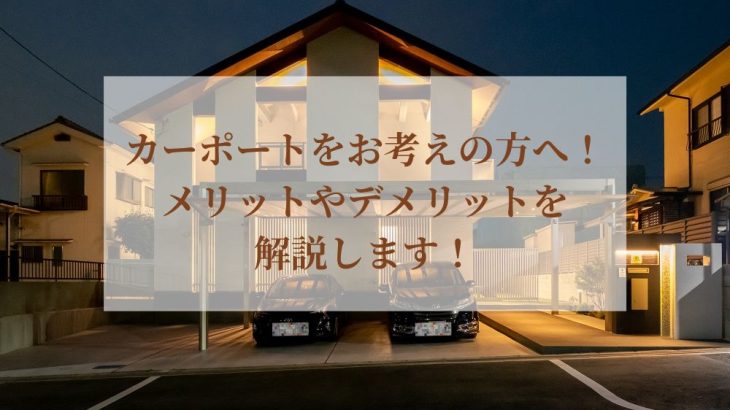 カーポートをお考えの方へ！メリットやデメリットを解説します！