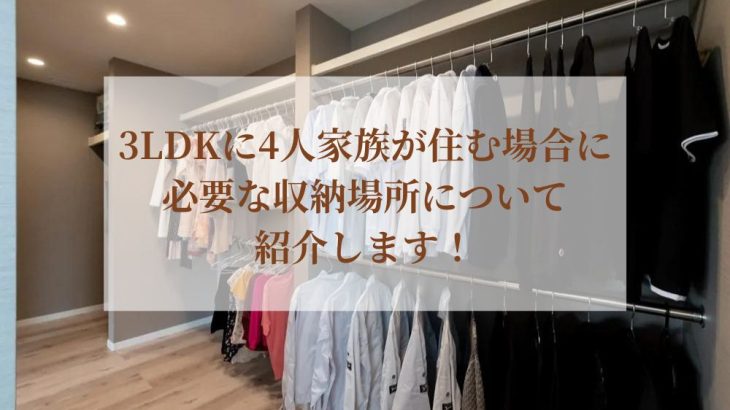 3LDKに4人家族が住む場合に必要な収納場所について紹介します！