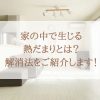 家の中で生じる熱だまりとは？解消法をご紹介します！